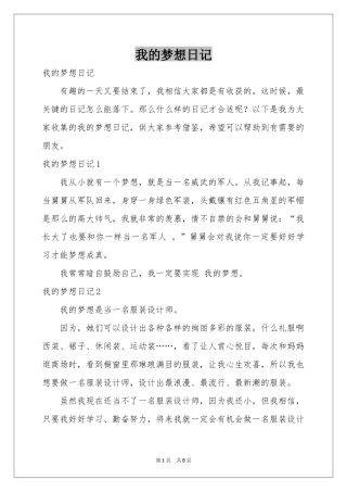 我的梦想日记