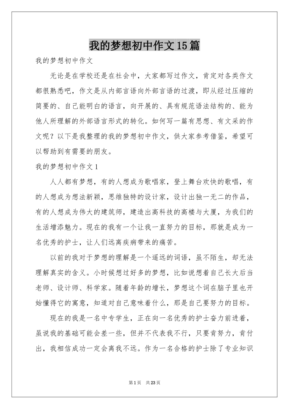 我的梦想初中作文15篇_第1页