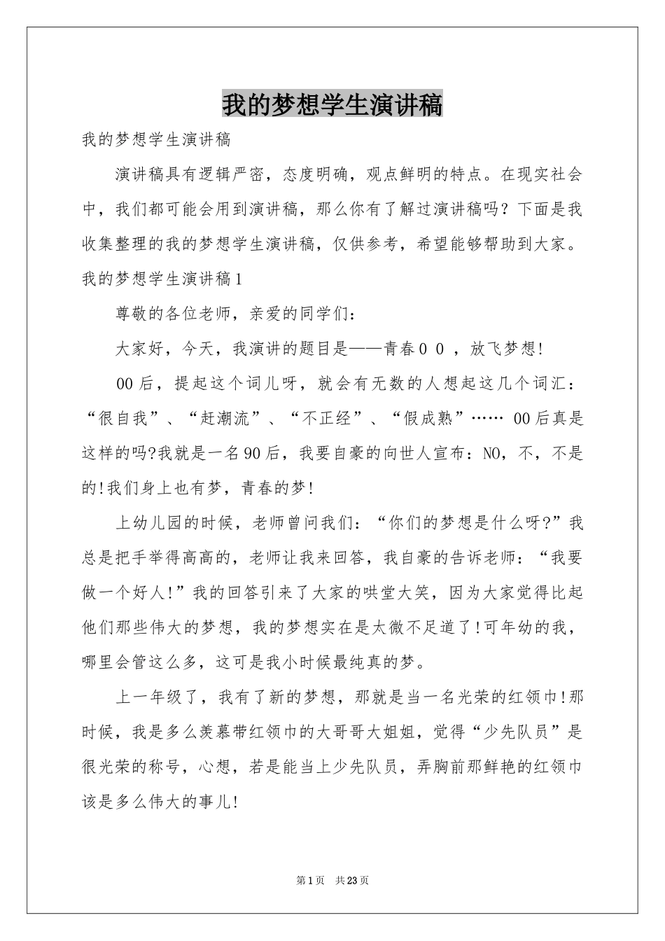 我的梦想学生演讲稿_第1页