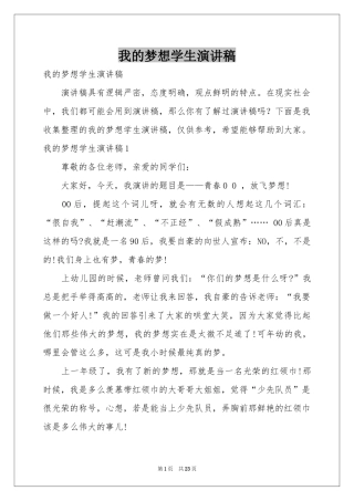 我的梦想学生演讲稿