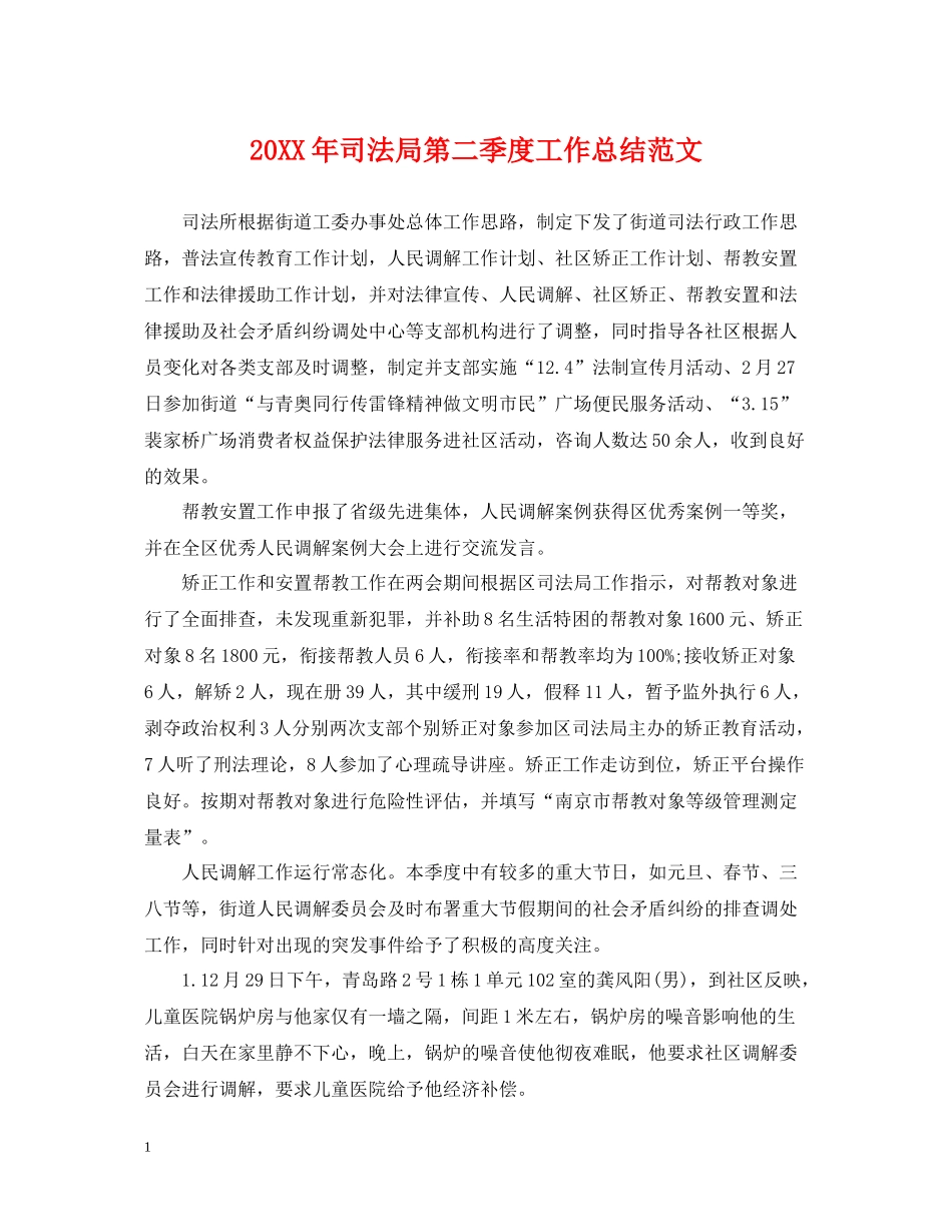 司法局第二季度工作总结范文2_第1页