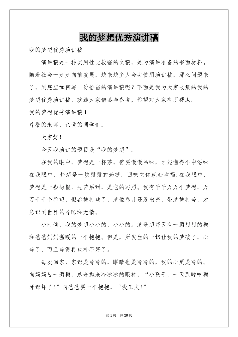 我的梦想优秀演讲稿_第1页