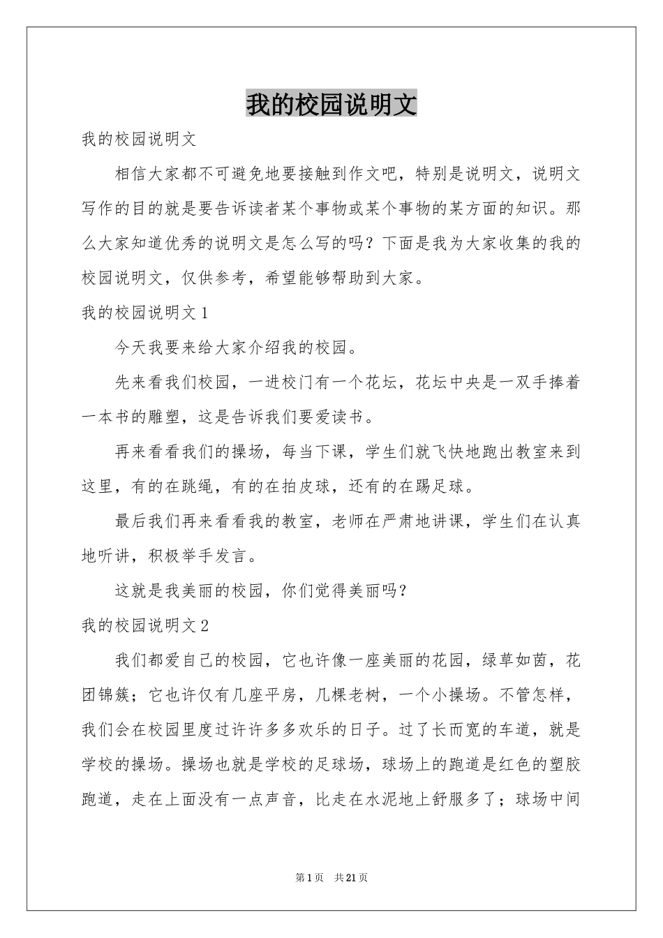 我的校园说明文_第1页
