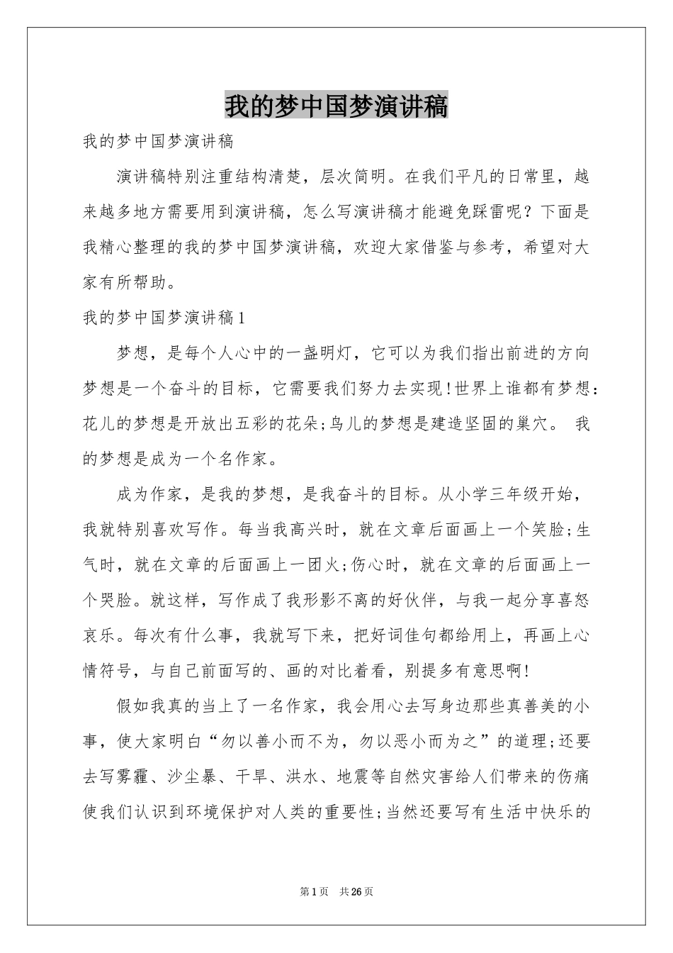 我的梦中国梦演讲稿_第1页