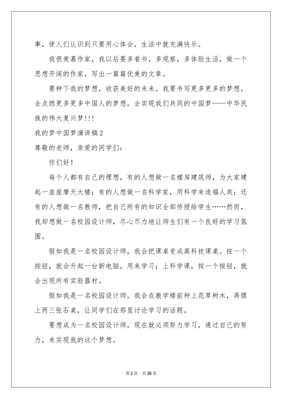 我的梦中国梦演讲稿_第2页