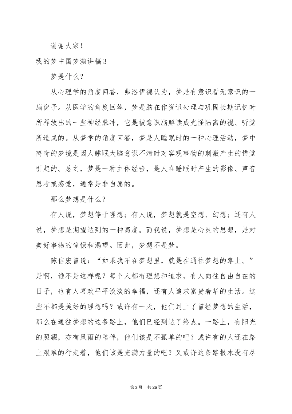 我的梦中国梦演讲稿_第3页