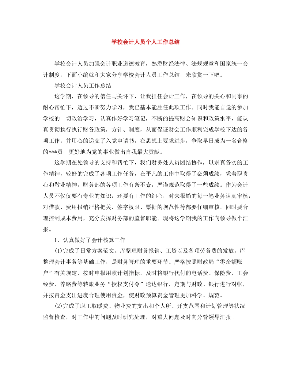 学校会计人员个人工作总结_第1页