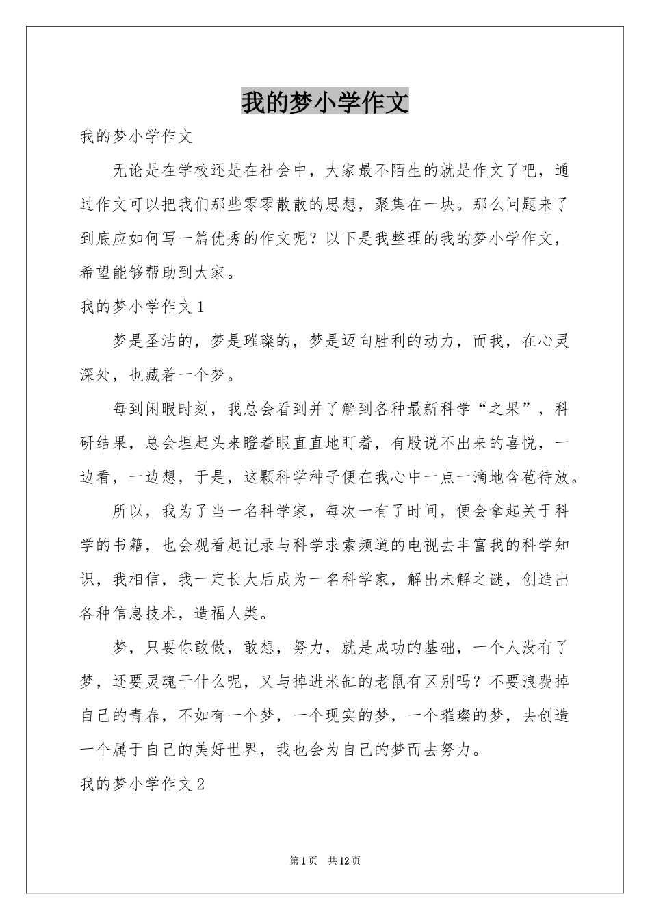 我的梦小学作文_第1页