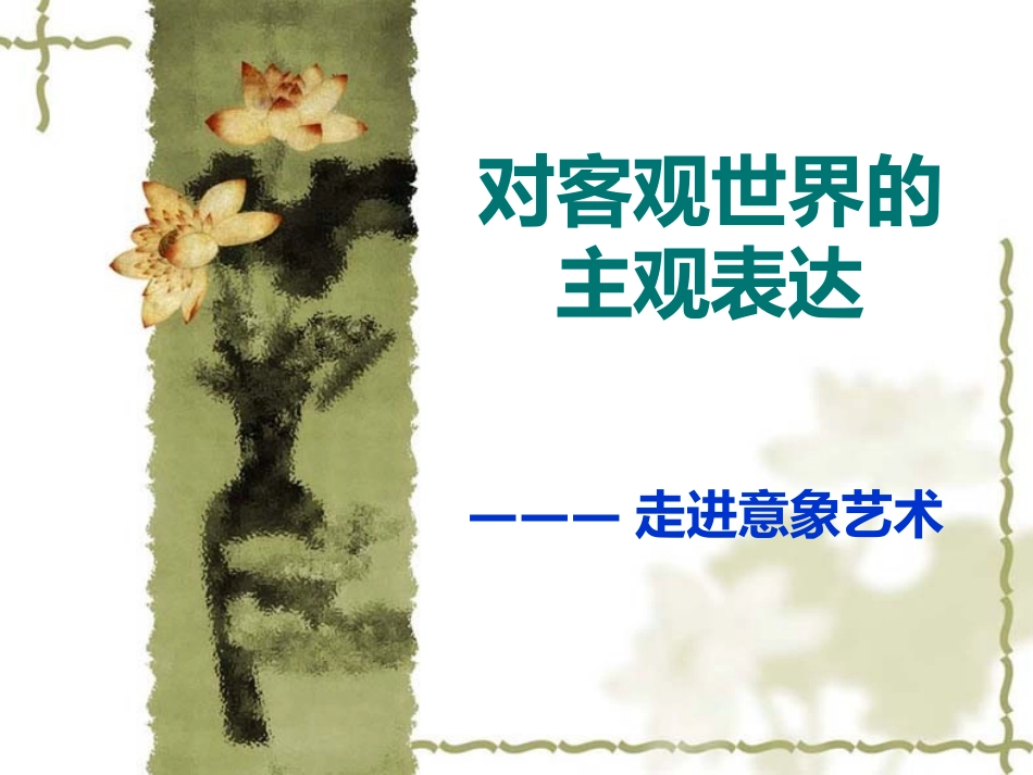 走进意象艺术 ()_第1页