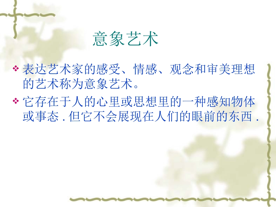 走进意象艺术 ()_第2页