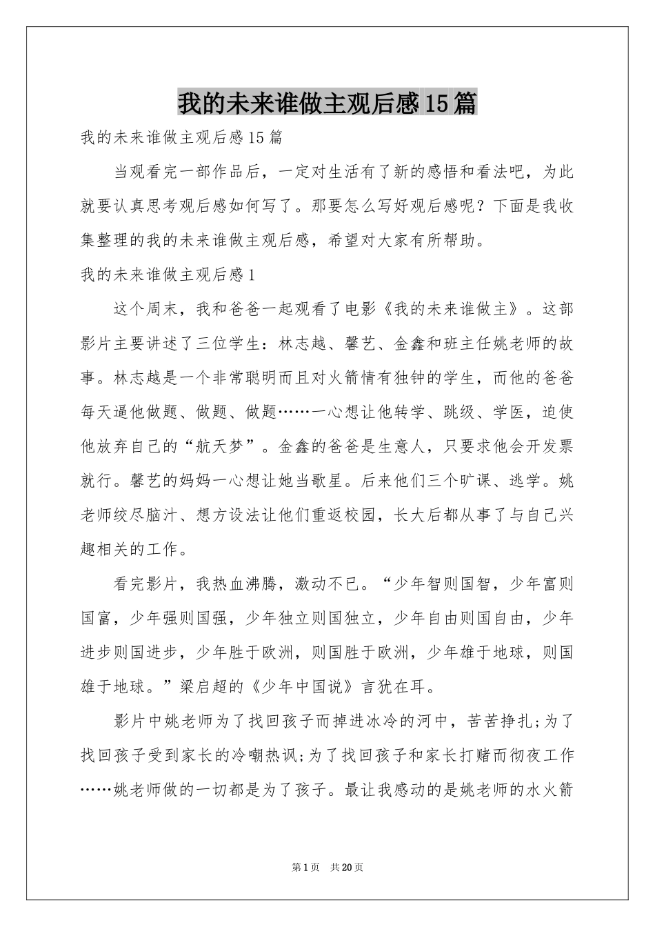 我的未来谁做主观后感15篇_第1页