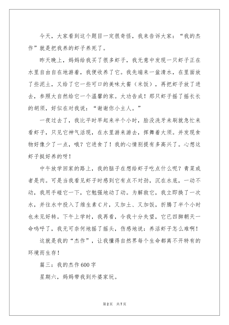 我的杰作7篇-六年级作文_作文网_第2页