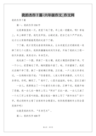 我的杰作7篇-六年级作文_作文网