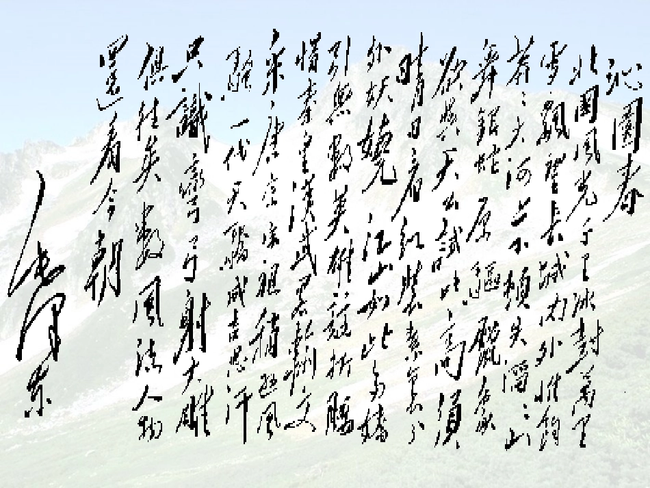 沁园春长沙公开课优秀课件_第1页