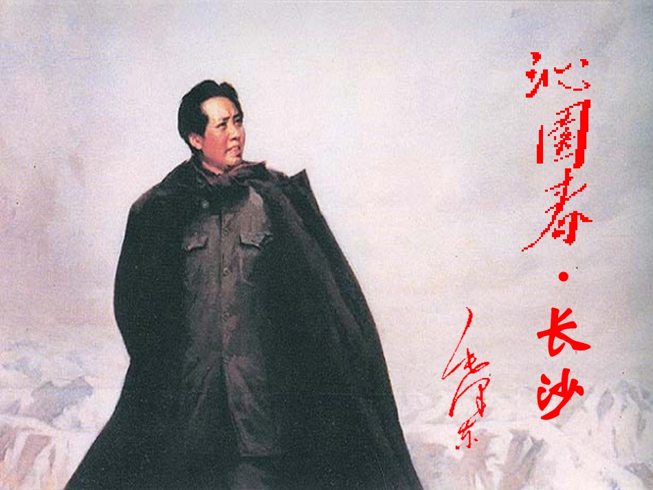 沁园春长沙公开课优秀课件_第3页