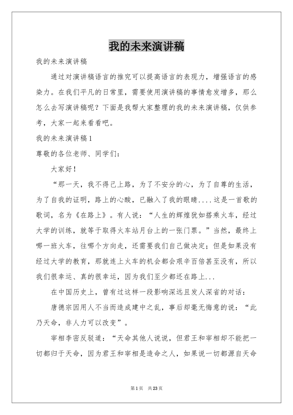 我的未来演讲稿_第1页