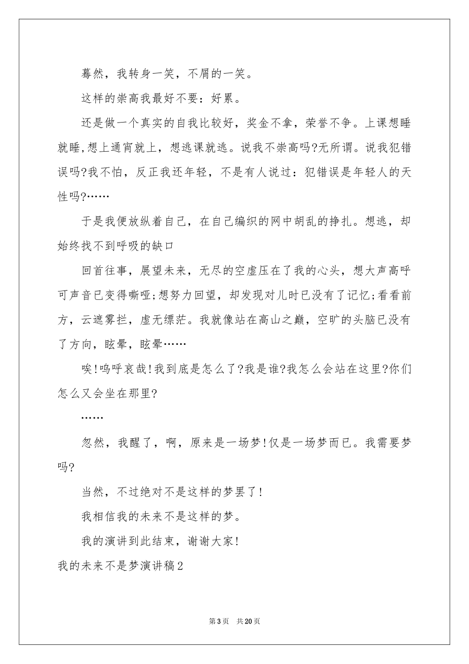 我的未来不是梦演讲稿_第3页