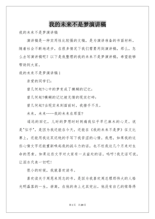 我的未来不是梦演讲稿
