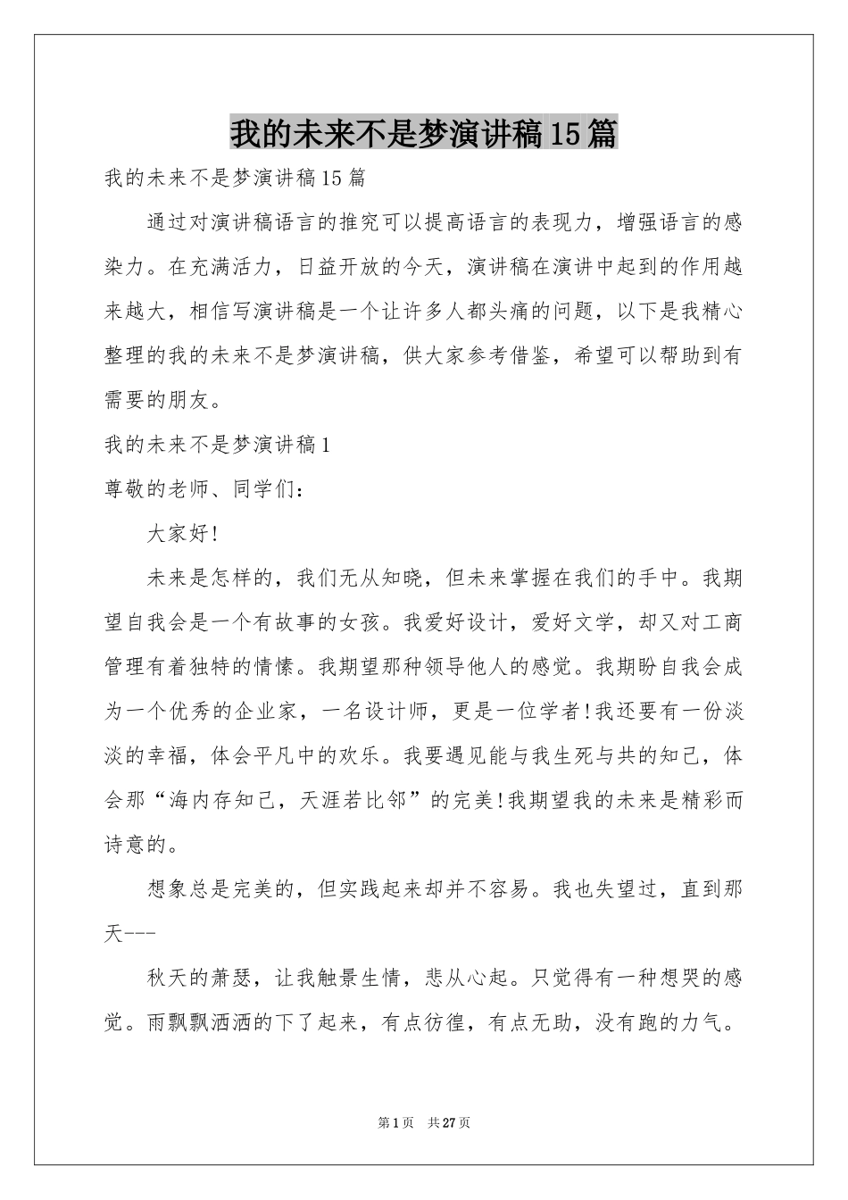 我的未来不是梦演讲稿15篇_第1页