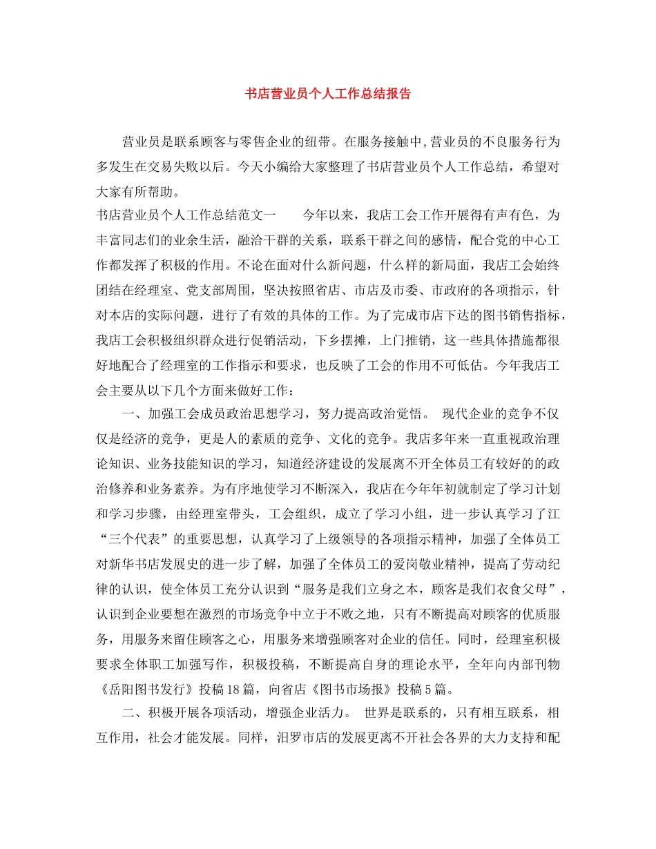 书店营业员个人工作总结报告 _第1页