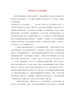 书店营业员个人工作总结报告 