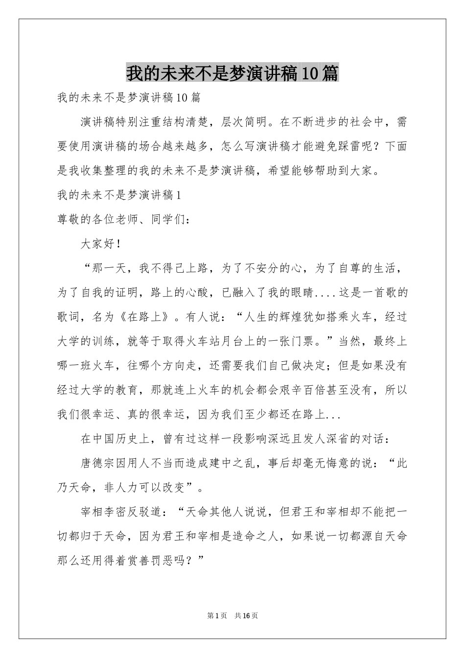 我的未来不是梦演讲稿10篇_第1页