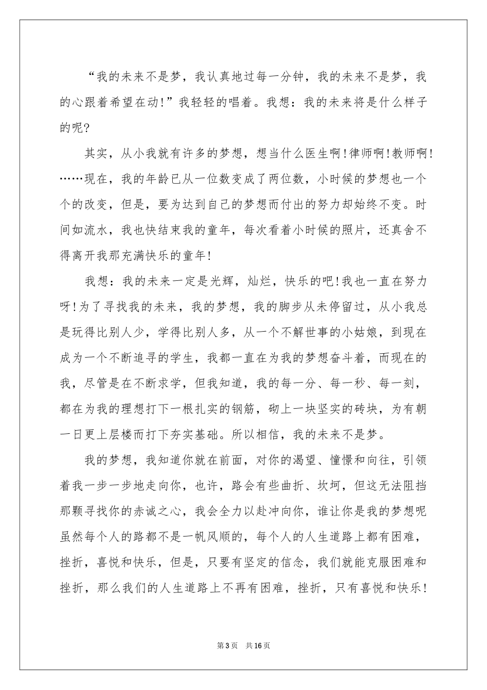 我的未来不是梦演讲稿10篇_第3页