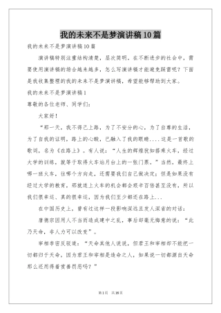 我的未来不是梦演讲稿10篇