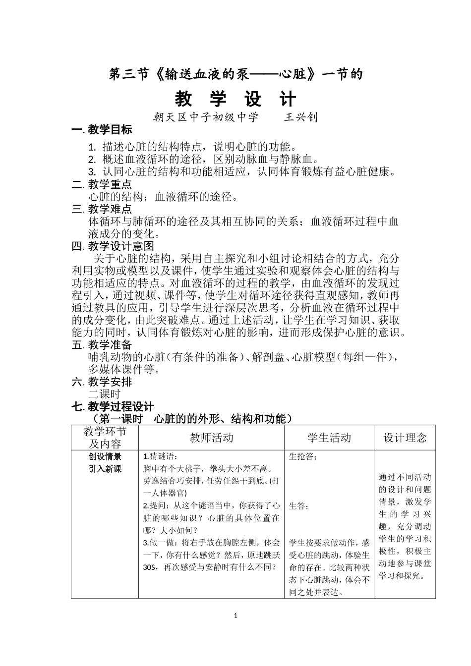 第三节输送血液的泵——心脏（王兴钊）_第1页