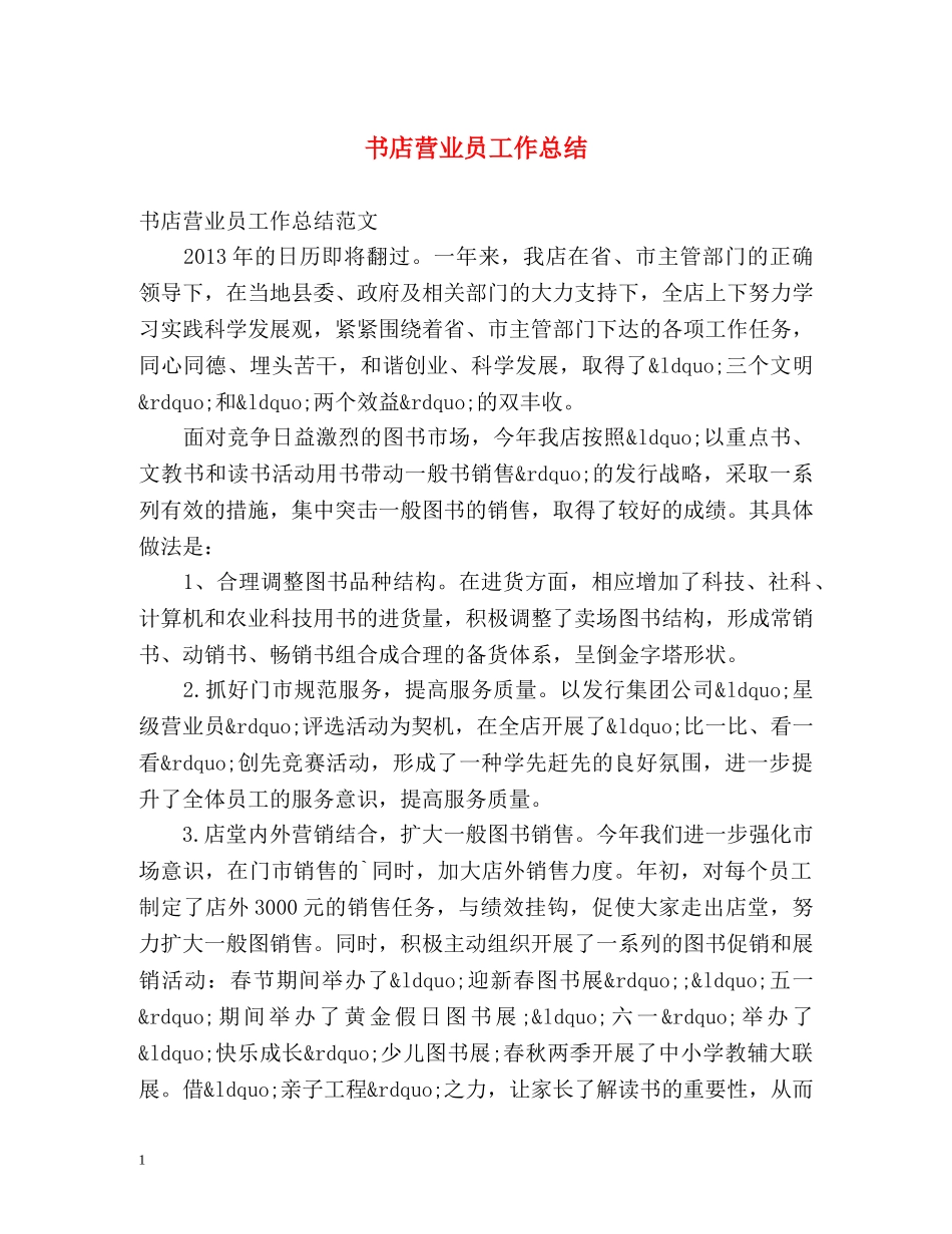 书店营业员工作总结 _第1页