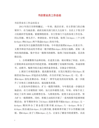 书店营业员工作总结 