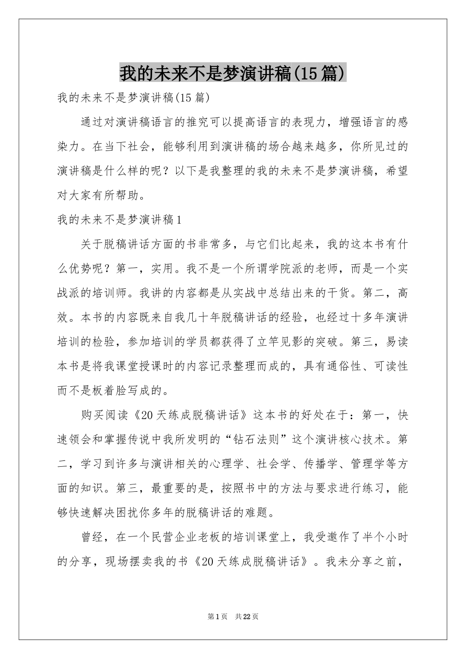 我的未来不是梦演讲稿(15篇)_第1页