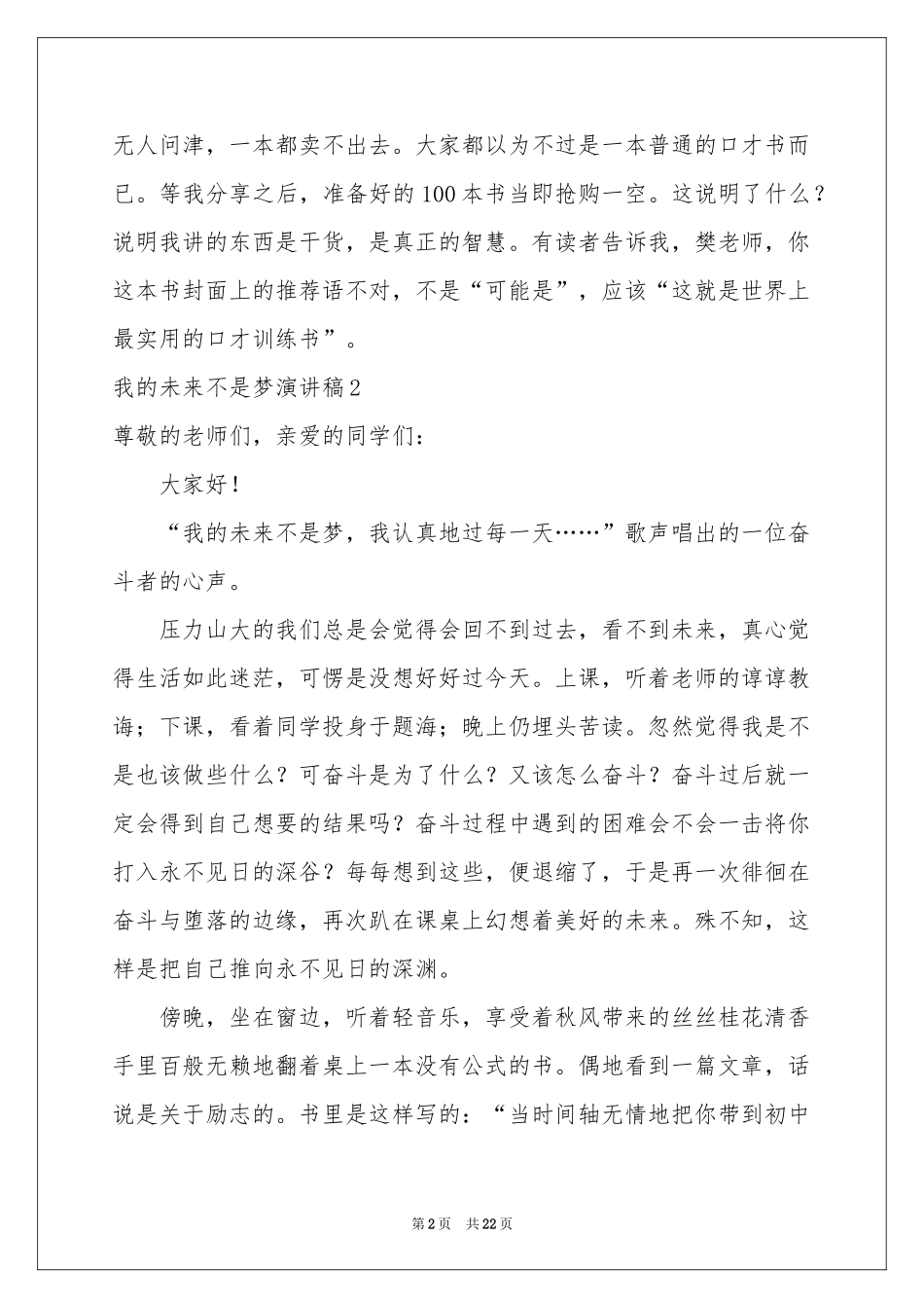 我的未来不是梦演讲稿(15篇)_第2页