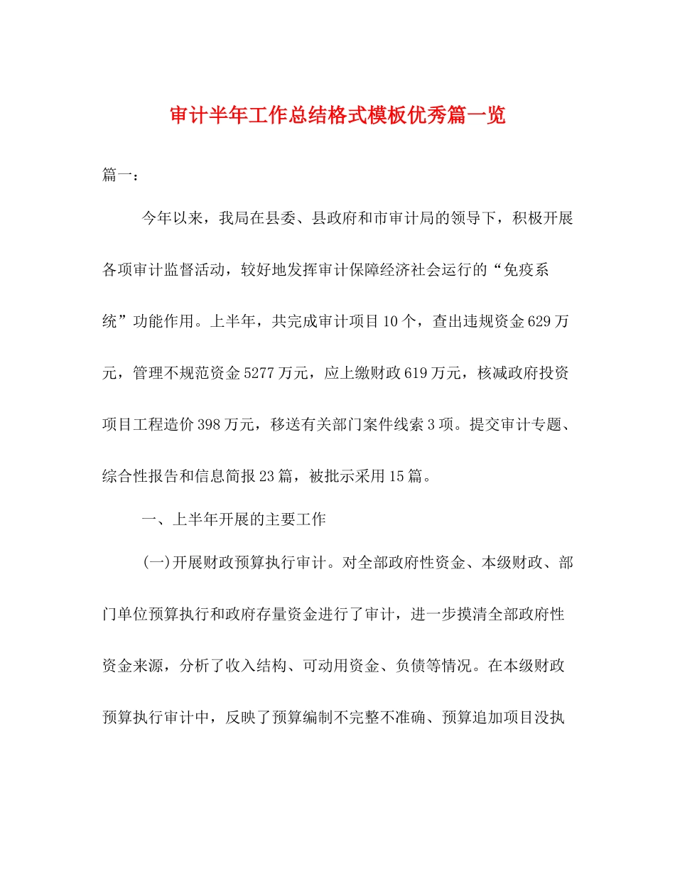 审计半年工作总结格式模板优秀篇一览_第1页