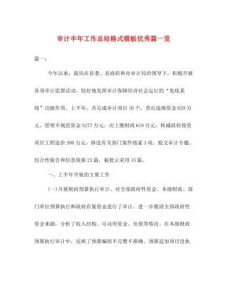 审计半年工作总结格式模板优秀篇一览