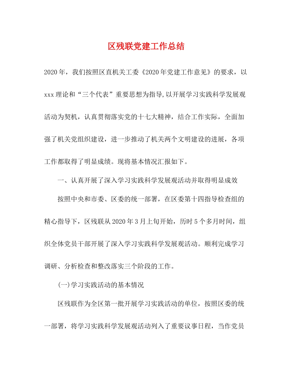 区残联党建工作总结_第1页