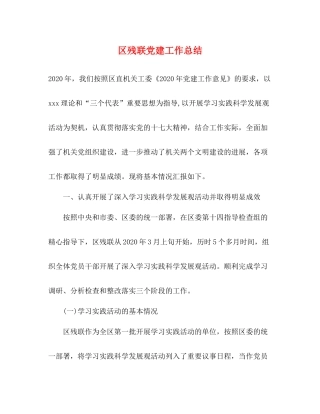 区残联党建工作总结