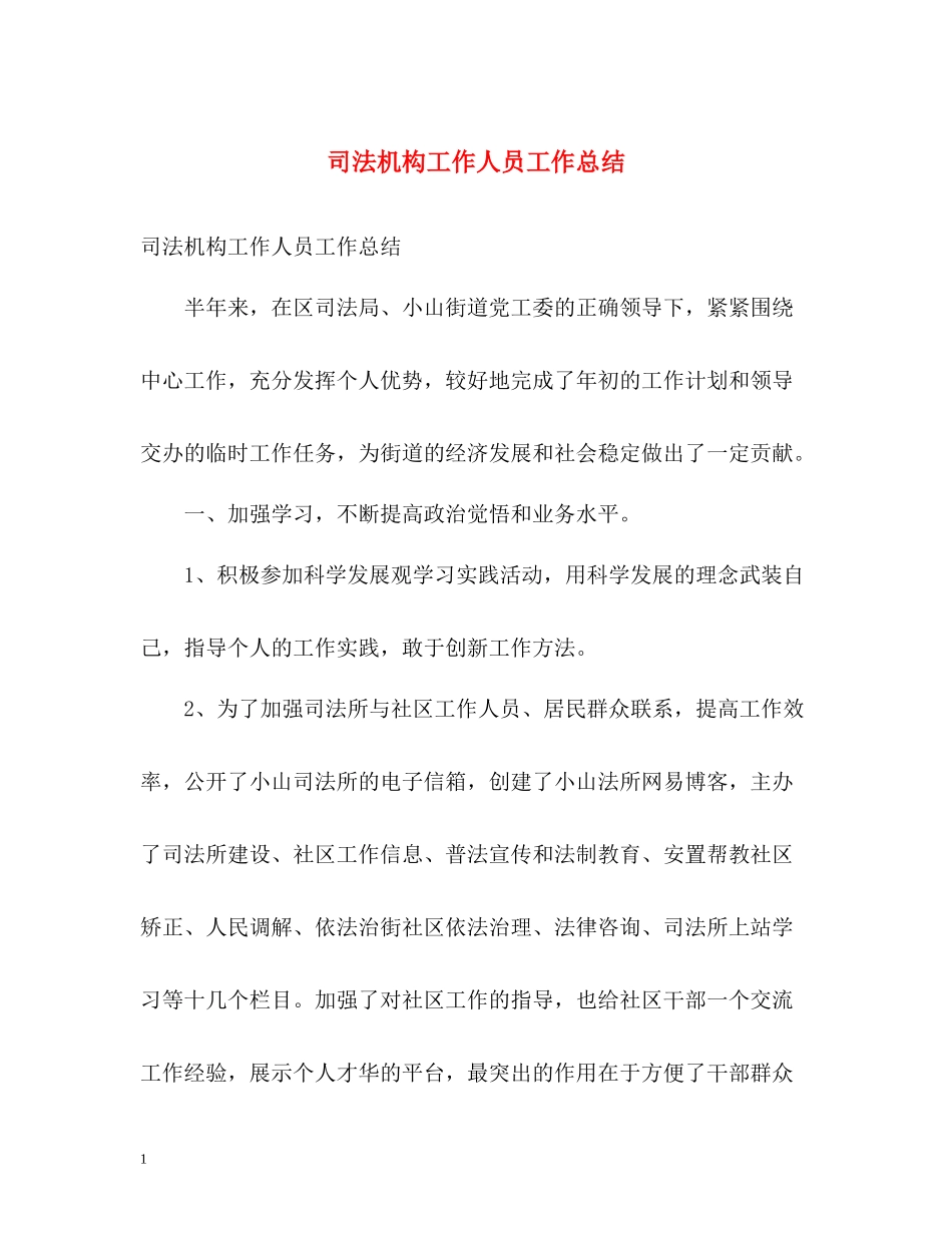 司法机构工作人员工作总结_第1页