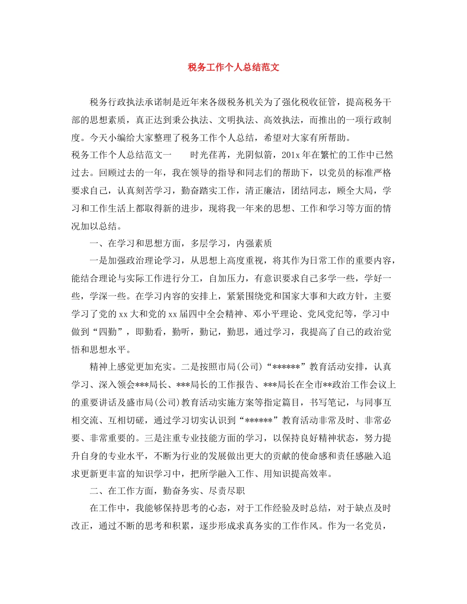 税务工作个人总结范文_第1页