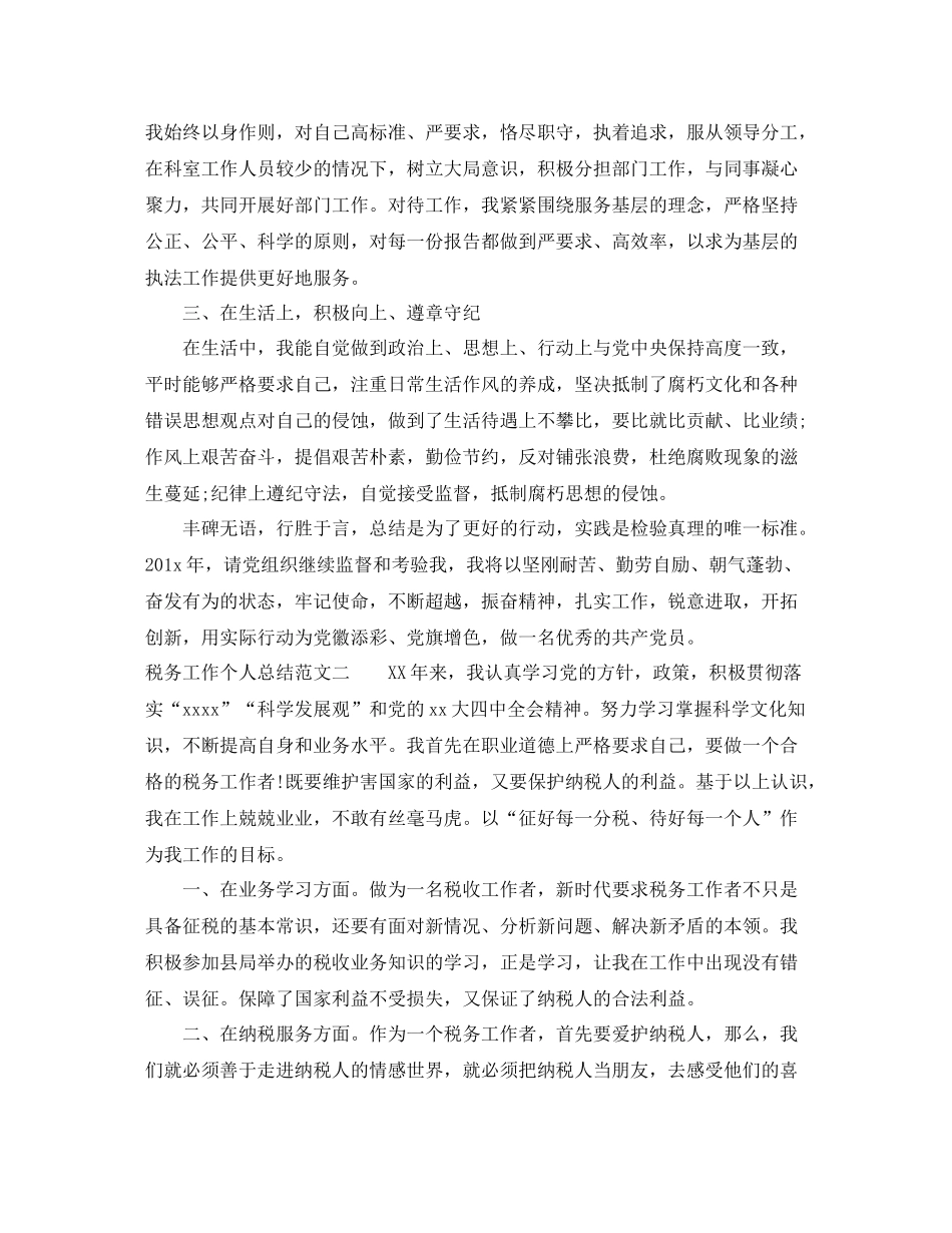 税务工作个人总结范文_第2页
