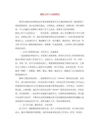 税务工作个人总结范文