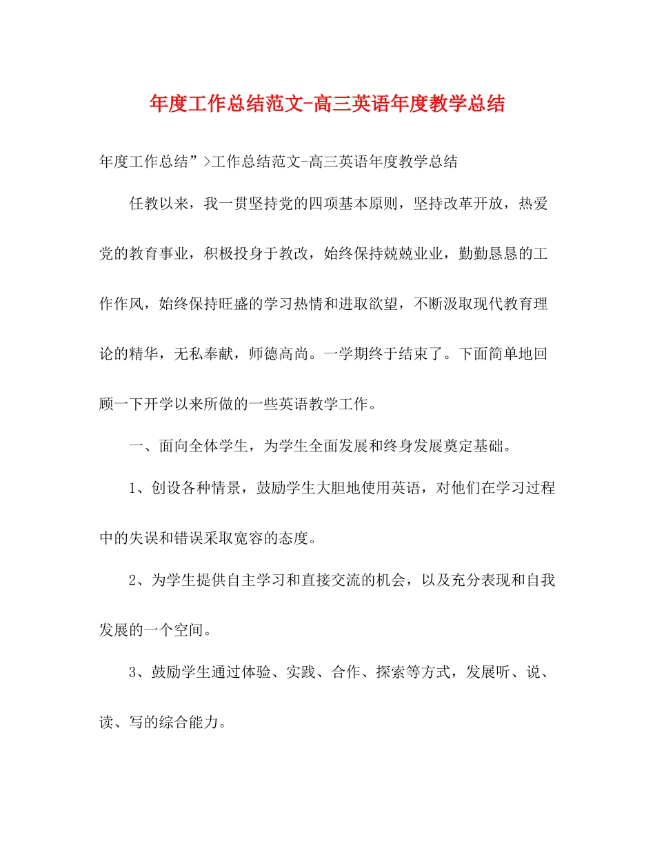 2020年度工作总结范文高三英语年度教学总结_第1页