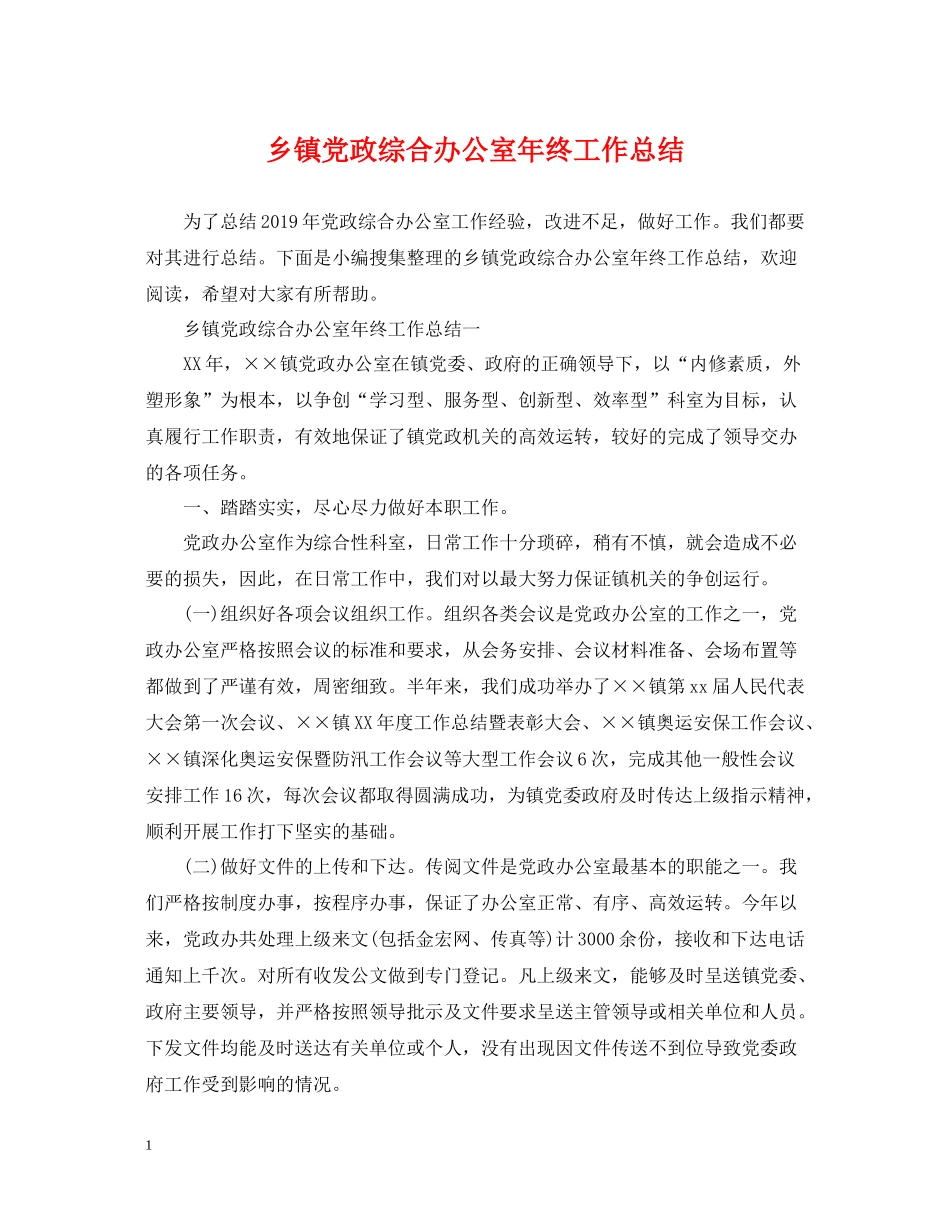 乡镇党政综合办公室年终工作总结_第1页