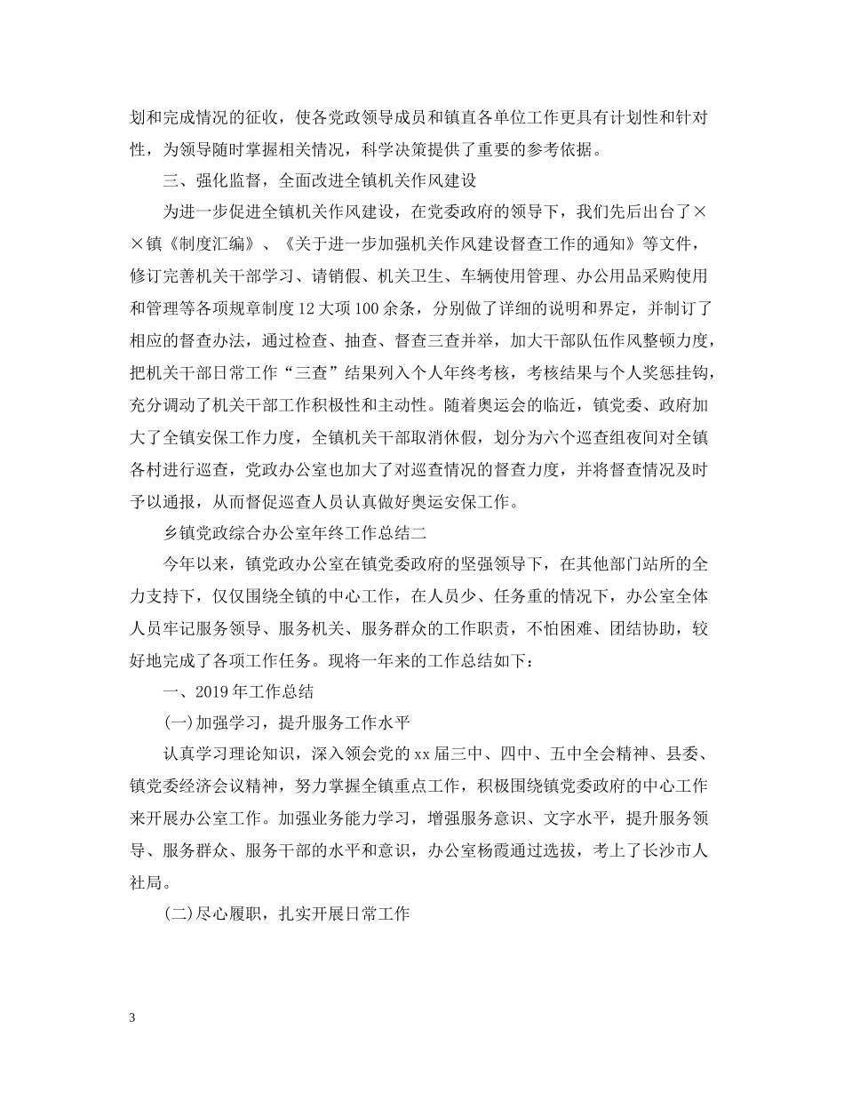 乡镇党政综合办公室年终工作总结_第3页