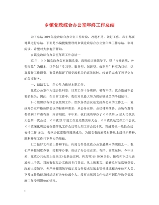 乡镇党政综合办公室年终工作总结