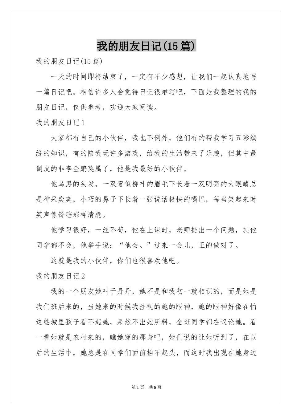 我的朋友日记(15篇)_第1页