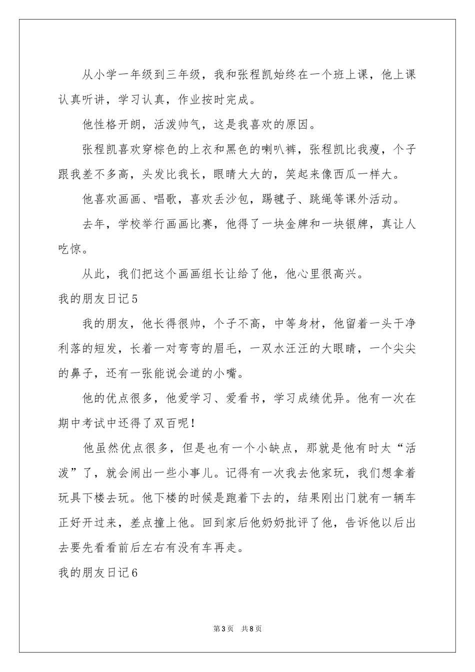 我的朋友日记(15篇)_第3页