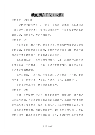 我的朋友日记(15篇)