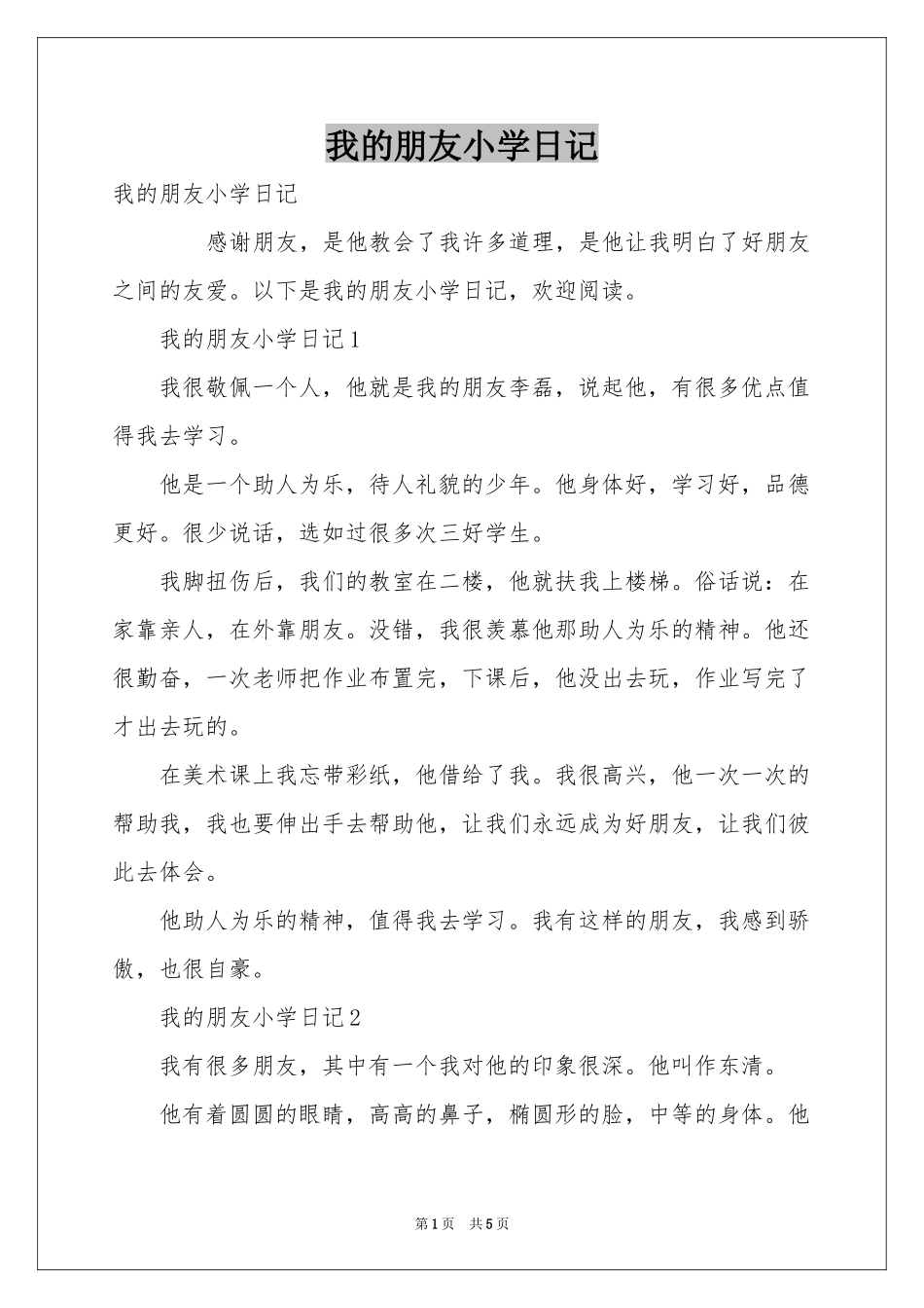 我的朋友小学日记_第1页
