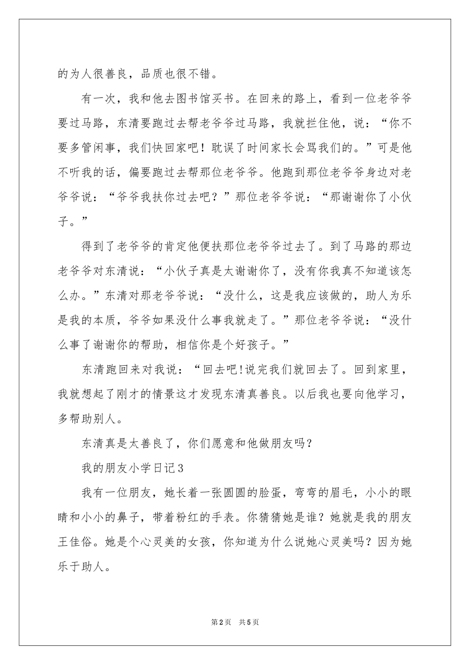 我的朋友小学日记_第2页